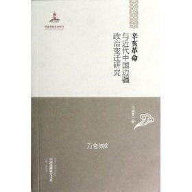 正版现货 辛亥革命与近代中国边疆政治变迁研究\冯建勇