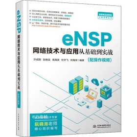 正版现货 eNSP网络技术与应用从基础到实战