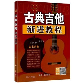 正版现货 古典吉他渐进教程 姜宏义 编