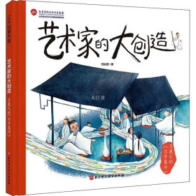 正版现货 王羲之的兰亭集序(精)/艺术家的大创造