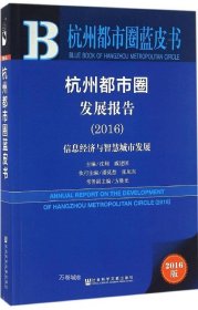 正版现货 杭州都市圈发展报告（2016）：信息经济与智慧城市发展