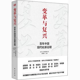 正版现货 变革与复兴 : 百年中国现代化新征程