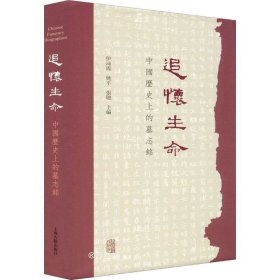 正版现货 追怀生命：中国历史上的墓志铭