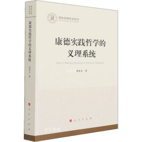 正版现货 康德实践哲学的义理系统（国家社科基金丛书—哲学）