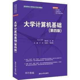正版现货 大学计算机基础(第4版) 唐永华 编 网络书店 图书