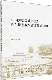 正版现货 中国少数民族研究生招生优惠政策监评体系建构