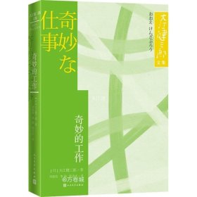 正版现货 奇妙的工作大江健三郎文集诺贝尔文学奖得主人民文学出版社