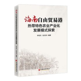 正版现货 海南自由贸易港热带特色农业产业化发展模式探索