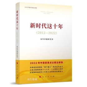 正版现货 新时代这十年(2012-2022) 当代中国研究所 著