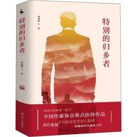 正版现货 特别的归乡者2020年中国作家协会重点扶持作品，书写脱贫攻坚动人篇章