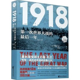 正版现货 1918：第一次世界大战的最后一年（约翰·托兰历史纪实系列）
