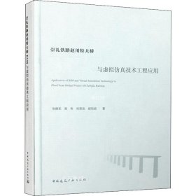 正版现货 崇礼铁路赵川特大桥BIM与虚拟仿真技术工程应用