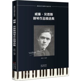 正版现货 威廉·贝恩斯钢琴作品精选集