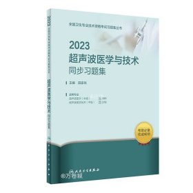 正版现货 2023超声波医学与技术同步习题集 田家玮 编