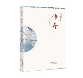 正版现货 插图本中国古典文学丛书——传奇