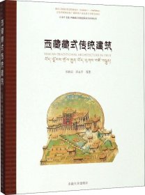 正版现货 西藏藏式传统建筑/西藏藏式传统建筑研究系列丛书
