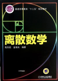 正版现货 离散数学 殷剑宏 等 网络书店 正版图书
