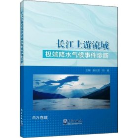 正版现货 长江上游流域极端降水气候事件诊断