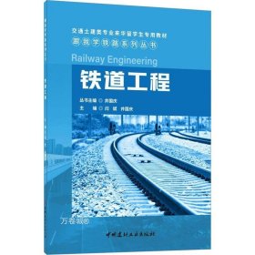 正版现货 铁道工程/跟我学铁路系列丛书