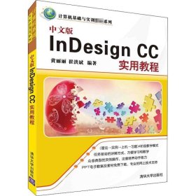 正版现货 中文版InDesign CC实用教程