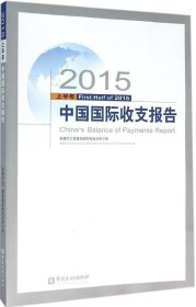 正版现货 2015上半年中国国际收支报告