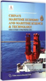 正版现货 中国海洋丛书-经略海洋：中国的海洋经济与海洋科技（英）