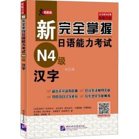正版现货 新完全掌握日语能力考试（N4级）汉字