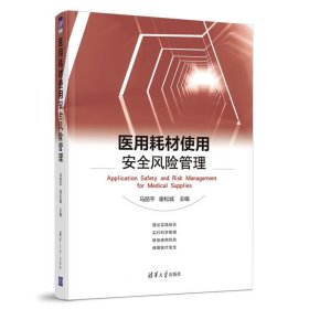 正版现货 医用耗材使用安全风险管理