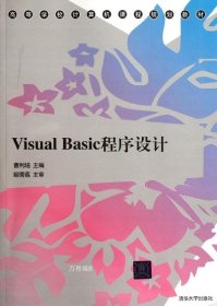 正版现货 Visual Basic程序设计（高等学校计算机课程规划教材）