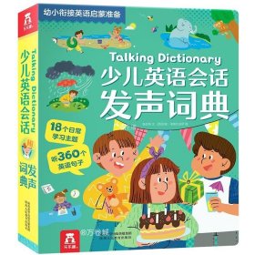 正版现货 少儿英语会话发声词典-幼小衔接英语启蒙准备(抓住3-6岁语言敏感期，学习口语表达)