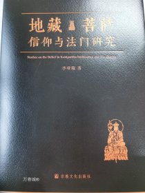 正版现货 地藏菩萨信仰与法门研究宗教文化出版社
