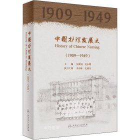 正版现货 中国护理发展史（1909—1949）