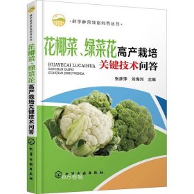 正版现货 科学种菜致富问答丛书--花椰菜、绿菜花高产栽培关键技术问答