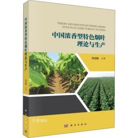 正版现货 中国浓香型特色烟叶理论与生产
