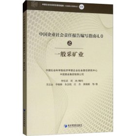 正版现货 中国企业社会责任报告编写指南4.0之一般采矿业