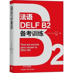 正版现货 法语DELF B2备考训练