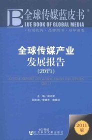 正版现货 全球传媒蓝皮书：全球传媒产业发展报告（2011版）