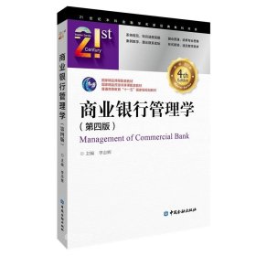 正版现货 商业银行管理学(第四版)(李志辉)