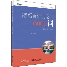 正版现货 德福新机考6000词