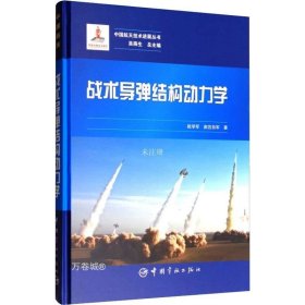 正版现货 中国航天技术进展丛书：战术导弹结构动力学