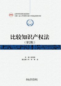 正版现货 比较知识产权法(第2版) 朱双庆 编 网络书店 正版图书