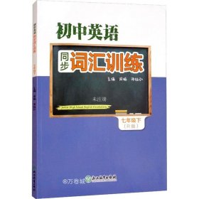 正版现货 初中英语同步词汇训练 七年级下