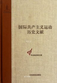 正版现货 国际共产主义运动历史文献·第6卷：第一国际总委员会文献（1868－1869）