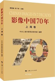 正版现货 影像中国70年·上海卷