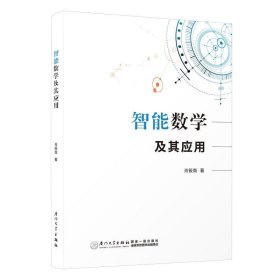 正版现货 智能数学及其应用 肖筱南 著 网络书店 正版图书