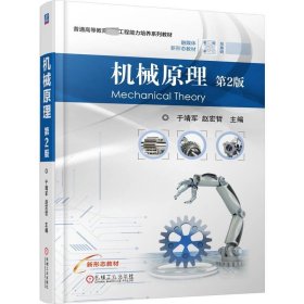 正版现货 机械原理 第2版 于靖军 赵宏哲 编
