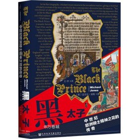 正版现货 甲骨文丛书·黑太子：中世纪欧洲骑士精神之花的传奇