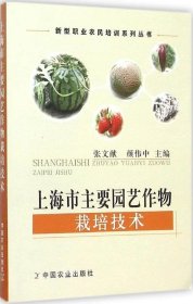 正版现货 上海市主要园艺作物栽培技术