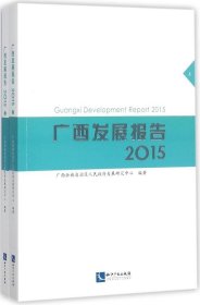正版现货 广西发展报告. 2015
