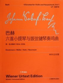 正版现货 巴赫六首小提琴与拨弦键琴首奏鸣曲（第1卷）（BWV1014-1016）